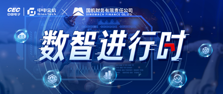 国机财务×中电金信落地智慧风控系统：解锁大型央企集团金融风控新范式