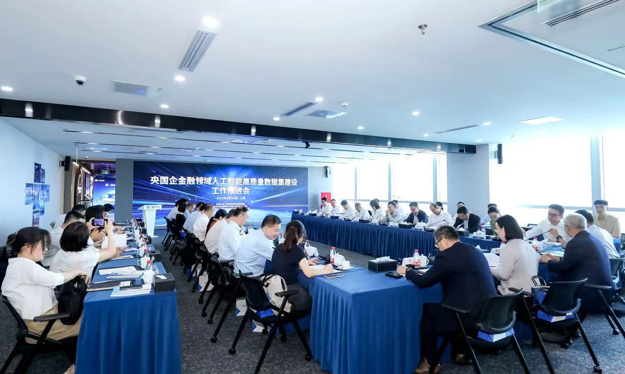 央国企金融领域人工智能高质量数据集工作推进会在上海召开