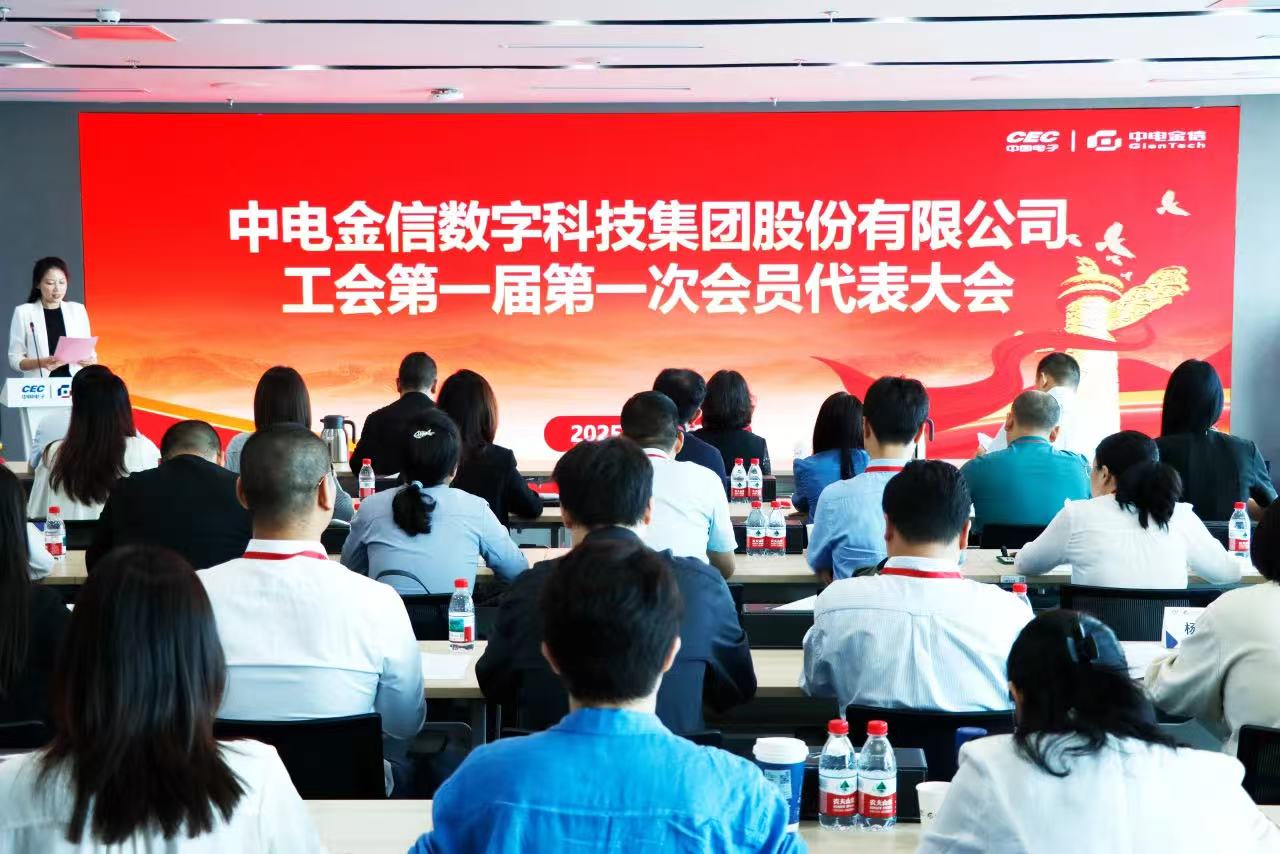 中电金信数字科技集团股份有限公司工会成立暨第一届第一次会员代表大会顺利召开