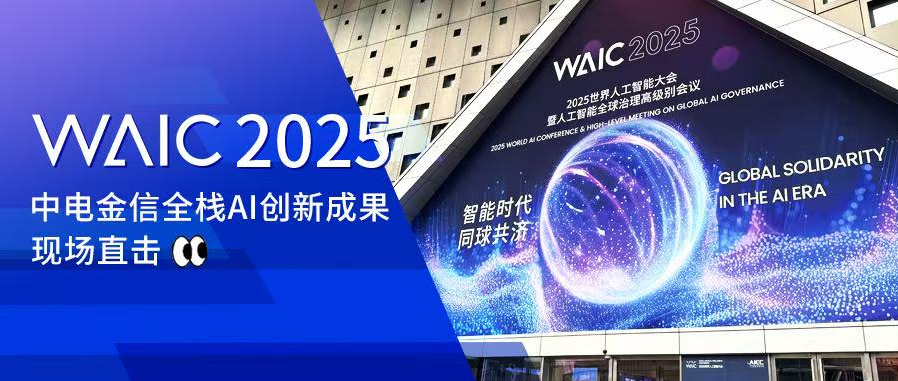 WAIC 智驱未来：中电金信加速推动原生AI应用创新工程化落地