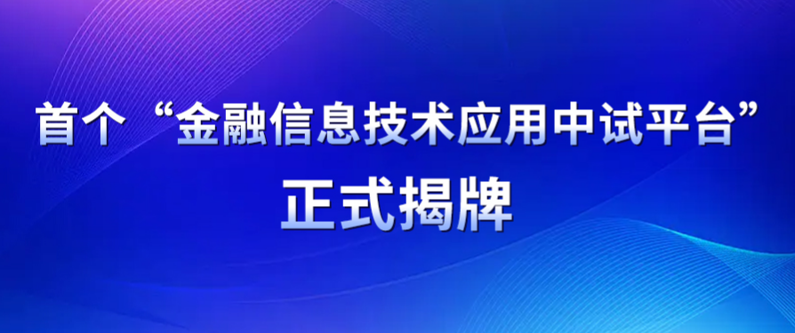 首个金融信创中试平台揭牌,架设国产软硬件落地应用的“高速通道”