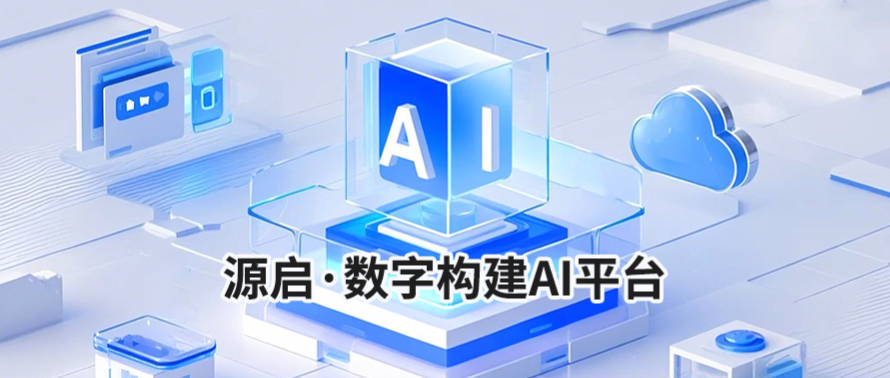 源启·数字构建AI平台助力金融软件工程迈向智能新范式